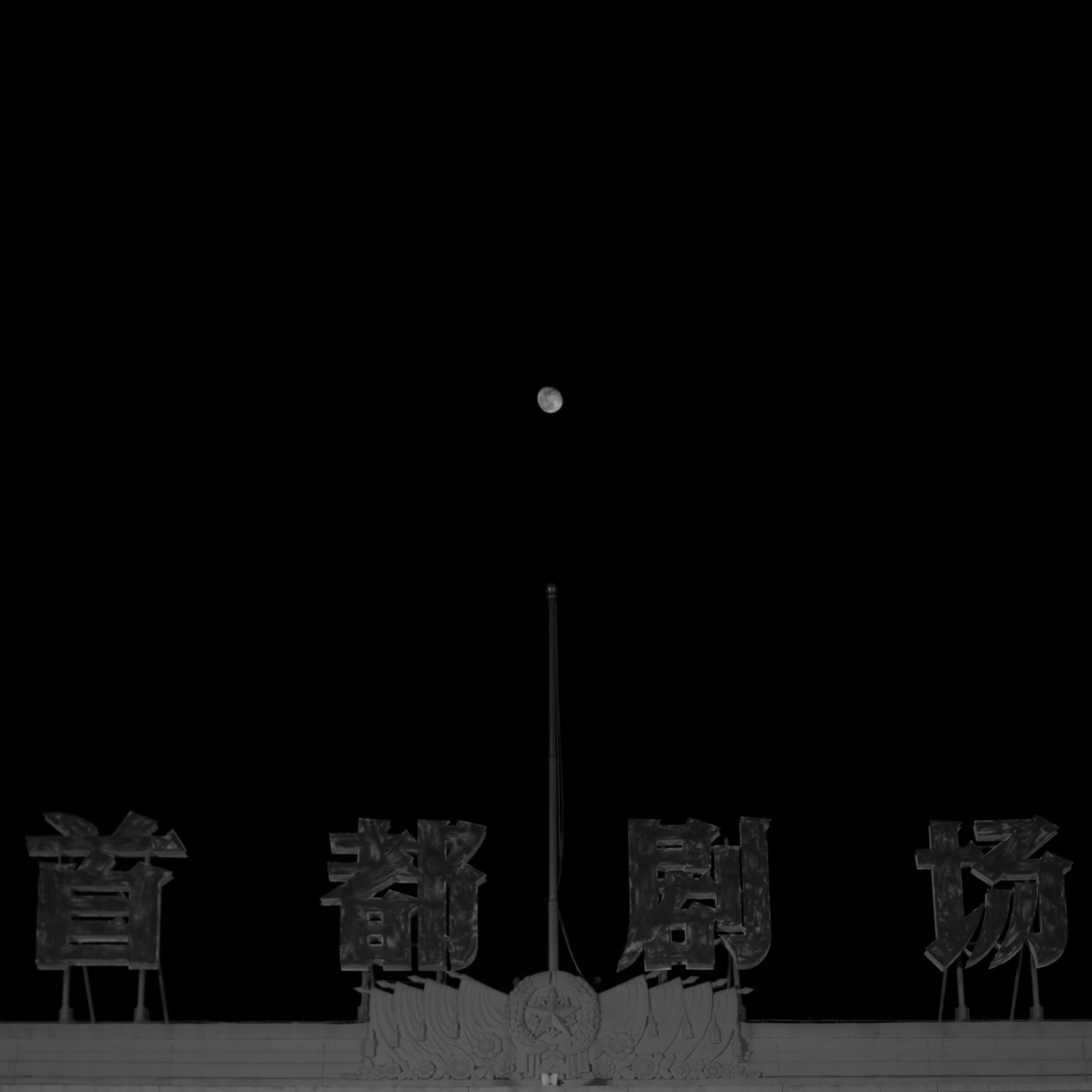 首都剧场
