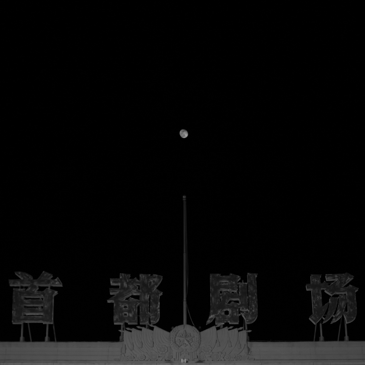 首都剧场